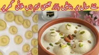 Mazedar Rasmalai recipe | rasmalai recipe with milk powder | how to make soft easy rasmalai recipe 