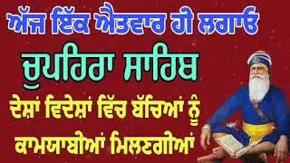 ਚੁਪਹਿਰੇ ਦਾ ਸ਼ੁਭ ਐਤਵਾਰ ਲਗਾਓ ਚੁਪਹਿਰਾ ਸਾਹਿਬ ਦਾ ਪਾਠ/chupehra sahib/sukhmani sahib 