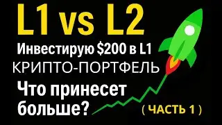 L1 vs L2 | Инвестирую $200 в L1 крипто-портфель | Что принесет больше? (Часть 1)