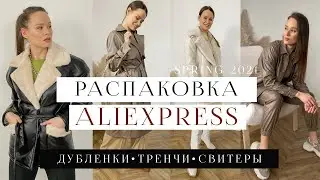 РАСПАКОВКА ALIEXPRESS #10 | КОЖАНЫЕ ТРЕНЧИ | ДУБЛЕНКА ZARA | КОЖАНЫЙ КОСТЮМ | SPRING HAUL 2021