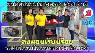 ส่งมอบรถ MG5 D+sunloop  @propropro