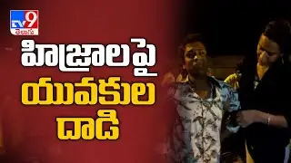 Locals attacks on hijras at Prakasam - TV9