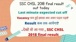 SSC CHSL 2018 final result out today/ssc chal 2018 final result expected cut off/chsl18final result