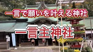 一言で願いを叶える神様｜常総市「一言主神社」の不思議な三岐の竹の物語