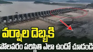 వర్షం దెబ్బకి పోలవరం ఎలా ఐపోయిందో చూడండి #polavaram Exclusive Visuals #chandrababu #nimmalaramanaidu