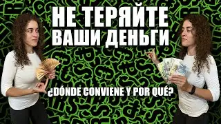 КАК ОБМЕНИВАТЬ ДЕНЬГИ В АРГЕНТИНЕ? CAMBIO DE DINERO EN ARGENTINA (русские субтитры / English subs)
