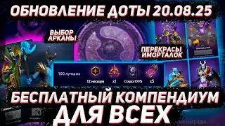 Обзор КОМПЕНДИУМА 2025 | Перекрасы иморталок и выбор арканы за показатели в ДОТА 2