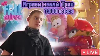 Fall guys Играем Квалы Трио (19:00 По мск)