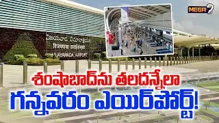 Gannavaram Airport | ఏపీ ప్రజలకు గుడ్‌న్యూస్..శంషాబాద్‌ను తలదన్నేలా.. గన్నవరం ఎయిర్‌పోర్ట్!| Mega9tv