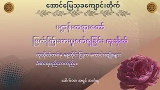 ပဋ္ဌာန်းတရားတော်