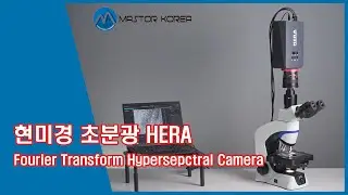 [마스터코리아] 현미경 초분광 푸리에변환(FT) 초분광 카메라 HERA