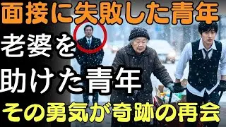 猛吹雪の中、貧しい青年は面接を捨てて老婆を助けた。その瞬間、訪れた億万長者の会長が彼女を見るなり膝をつき、涙を流した――。   人生の教訓