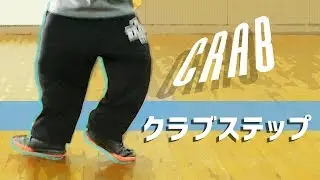 クラブステップできない人向け 基本や練習方法とかでふ -Crab step-【ステップ・スキル】
