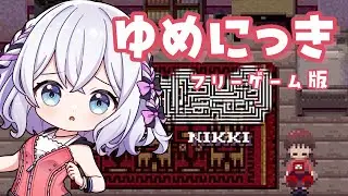 【ゆめにっき】夢の中を徘徊するゲームって聞いたけど…？ # 1【#ゆめにっき #ホラーゲーム #初見歓迎 #ゲーム実況 】