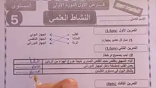 تصحيح فرض مادة النشاط العلمي الدورة الأولى المستوى الخامس المدرسة العادية والرائدة 💯🔥
