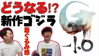 『ゴジラ-1.0』に着ぐるみ感は必要か？否か 【ジャガモンド斉藤のヨケイなお世話】ゲスト:沖田遊戯