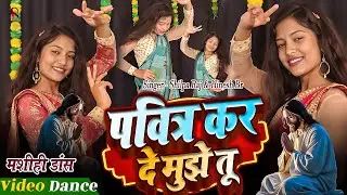Masih Dance Video 2026 | पवित्र कर दे मुझे तू  | Shilpa Raj Ka Masih Dance Video 2026 | Jesus Dance