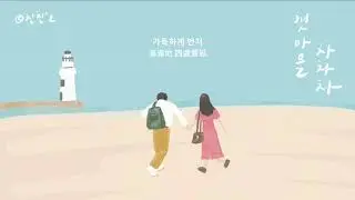 [韓繁中字] SEUNGMIN (Stray Kids) - Here Always ( 海岸村恰恰恰 / 갯마을 차차차 OST ) | 가사/Lyrics/歌詞 Audio