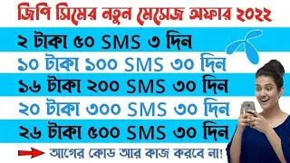Gp sms pack 2022 | Grameenphone sms pack | Gp new sms code | Gp sms bundle offer | Gp sms offer |