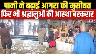 Agra Flood News Updates: Hathnikund और Gokul Barrage से छोड़ा गया पानी, लोगों की बढ़ीं मुश्किलें