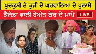 Lovepreet Barnala Beant Kaur Canada Family Interview Live Video । 13 July 2021