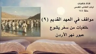 مواقف من العهد القديم (٩ ) خلفيات من سفر يشوع عبور نهر الأردن
