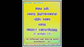 கொரிந்தியருக்கு எழுதிய இரண்டாவது திருமுகம் - 069 / 02 கொரிந்தியர் 11 : 28 / சகோ. அலாய்சியஸ் /