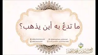ما تدعُ به أين يذهب؟