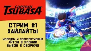Captain Tsubasa - Перспективный игрок врывается в японский футбол - Лучшие моменты стрима 22.03.2022