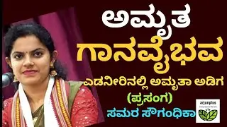 ಅಮೃತಾ ಅಡಿಗ ಗಾನವೈಭವ, ಪ್ರಸಂಗ- ಸಮರ ಸೌಗಂಧಿಕಾ, ಎಡನೀರು ಚಾತುರ್ಮಾಸ್ಯ#ಯಕ್ಷಗಾನ #ಗಾನವೈಭವ #arjunplus