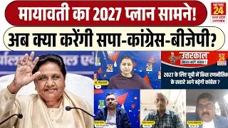 Mayawati का 2027 प्लान सामने! | अब क्या करेंगी Samajwadi Party - Congress - BJP ? | BSP