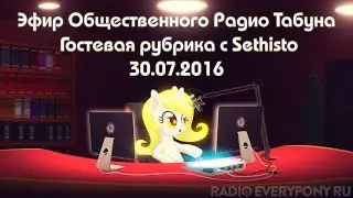Эфир Общественного Радио Табуна 30.07.2016. Гостевая рубрика с  Sethisto