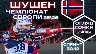 Біатлон: Шушен | Чемпіонат Європи |Спринт - Жінки | Огляд та результат гонки!