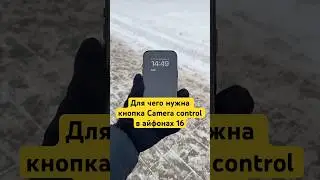 Теперь вам понятно, зачем нужна кнопка Camera control в айфонах 16