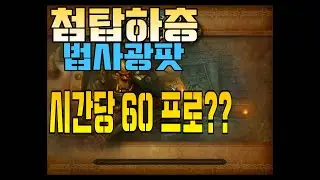 [용마] 와우클래식 마법사첨탑하층 광팟 가보셧나요??