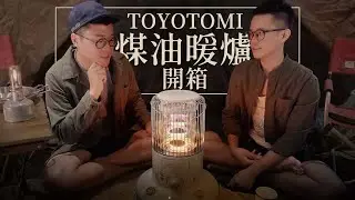 TOYOTOMI煤油暖爐開箱 | 團購彩虹暖爐、頻道專屬贈品 | 冷冷的天氣，需要暖爐溫暖心 | KS-67H RB-25M