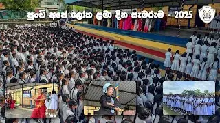 Children’s Day Morning Assembly | Piliyandala Central College | October 1, 2025 🎉👧👦