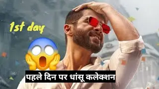 Shahid kapoor deva 1st day boxoffice collection | Deva advance booking