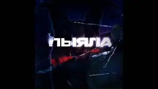 Пыяла x Хорошие пельмени мэшап 1 час ( Автор - @LavaPava48⁩  ) 
