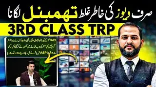 Third Class TRP Tricks used for the sake of Views | Action Should be Taken | Adv Mian Abdul Mateen 