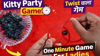 One Minute Kitty Party Game ⏱️ | Twist वाला मजेदार गेम for Ladies 🤪😍