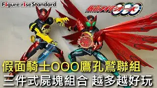【餓模人開箱】Figure-rise Standard 假面騎士OOO 鷹孔鷲聯組 仮面ライダーオーズ タジャドルコンボ