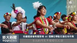慈大新聞- 31周年校慶運動會 師生齊聚共創難忘時光