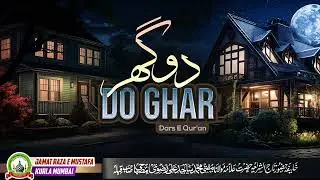 Do Ghar دو گھر  | Dars E Qur'an |Mufti Sajid Ali Misbahi | JRM KURLA