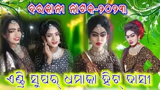barkani Natak | dasi entry 2023 | super hit Dhamaka Sambalpur dance | Rana Computer YouTube Channel