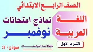 امتحان نوفمبر عربي الصف الرابع الابتدائي | امتحان شهر نوفمبر لغه عربيه رابعه ابتدائي -  نموذج(1)