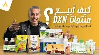 منتجات DXN | كيف تبيع منتجات DXN بذكاء ؟