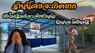 โครงการใหญ่สถานการณ์ไม่ค่อยดี!!!
