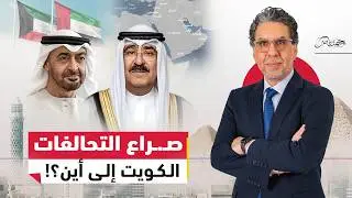 صـ.ـراع التحالفات .. هل يعاد رسم خريطة المنطقة من الكويت إلى القاهرة؟