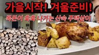 귀촌댁집밥 | 가을 시작하자 겨울 준비 해야 하는 산속 주택살이 / 겨울내 쓸 난로 장작이 왔어요 / 새장비 (닌자그릴)은 열일 중 / 마늘버터 닭구이 / 소고기 로제 파스타